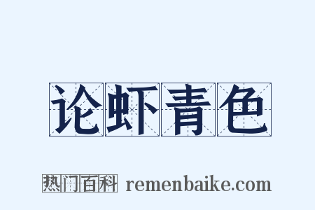 论虾青色是什么意思的图片